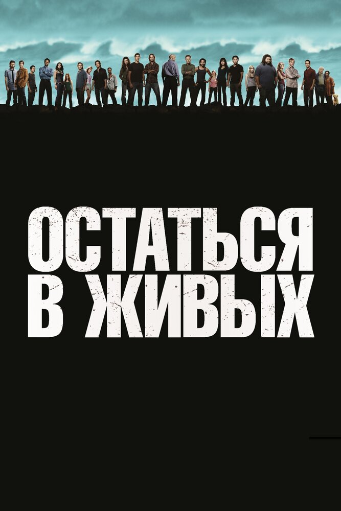 Остаться в живых Смотреть бесплатно онлайн в хорошем качестве бесплатно