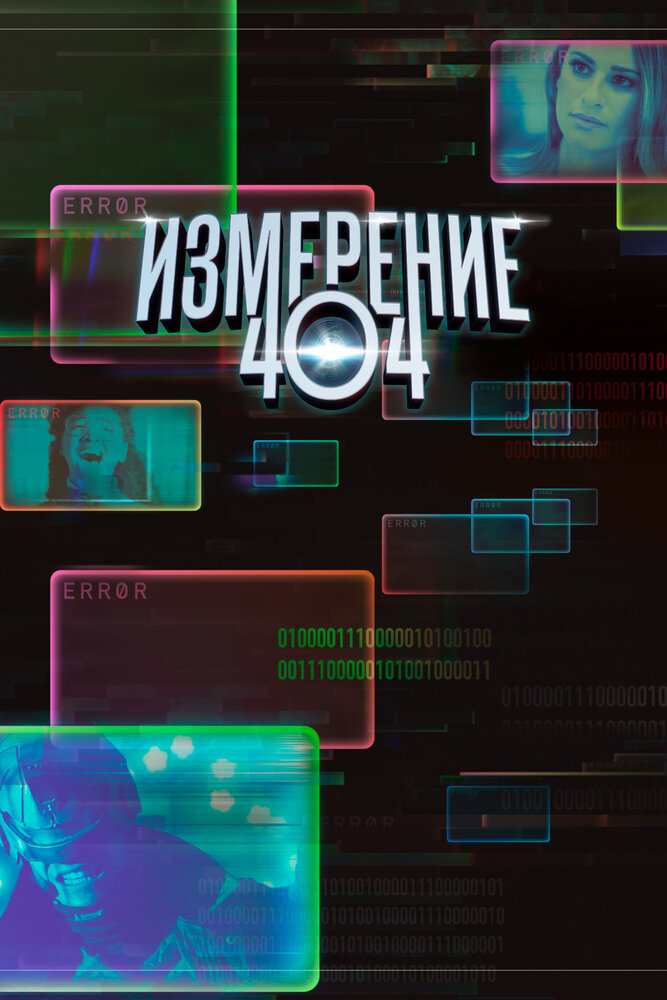 Измерение 404 смотреть онлайн бесплатно