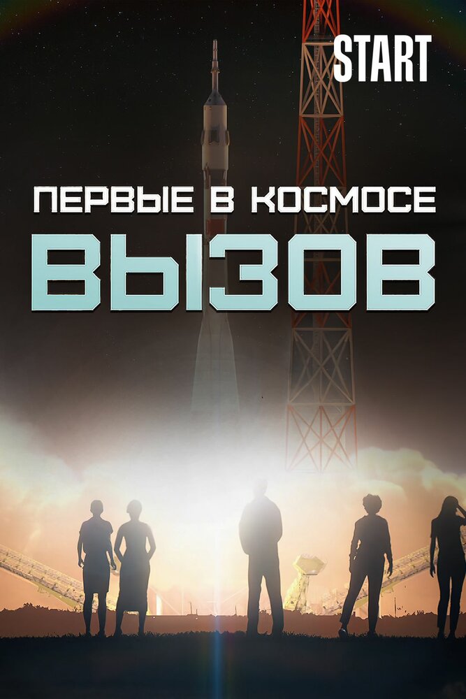 Вызов. Первые в космосе смотреть онлайн бесплатно