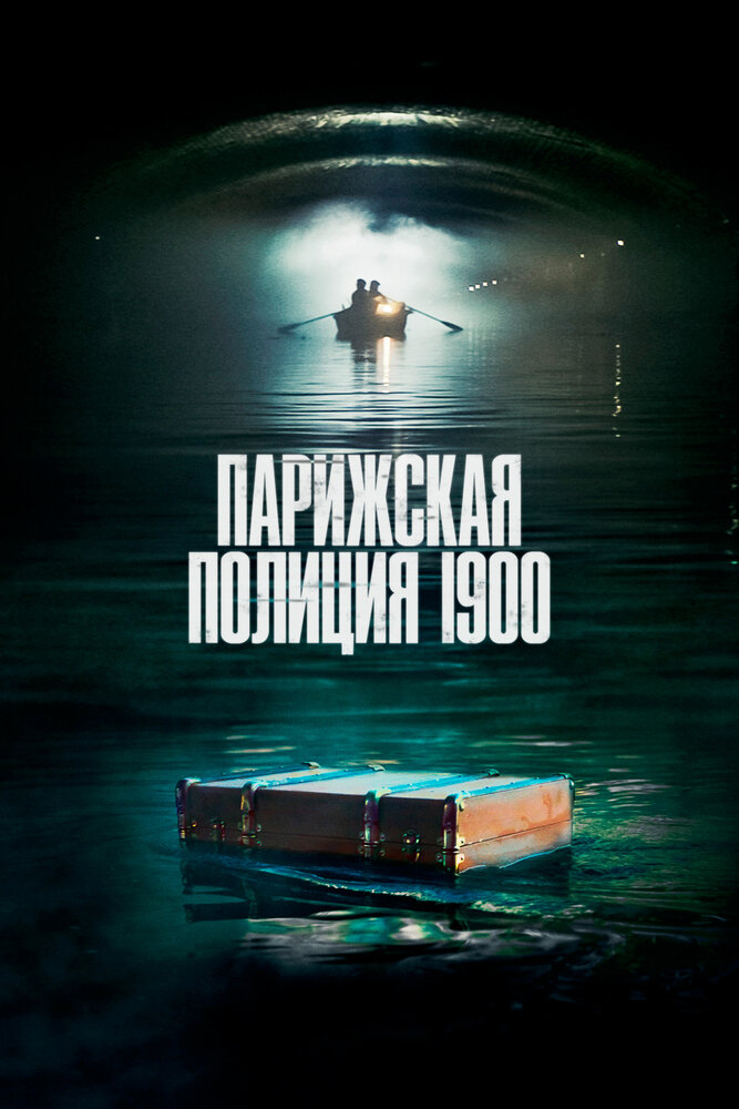 Парижская полиция 1900 Смотреть бесплатно онлайн в хорошем качестве бесплатно