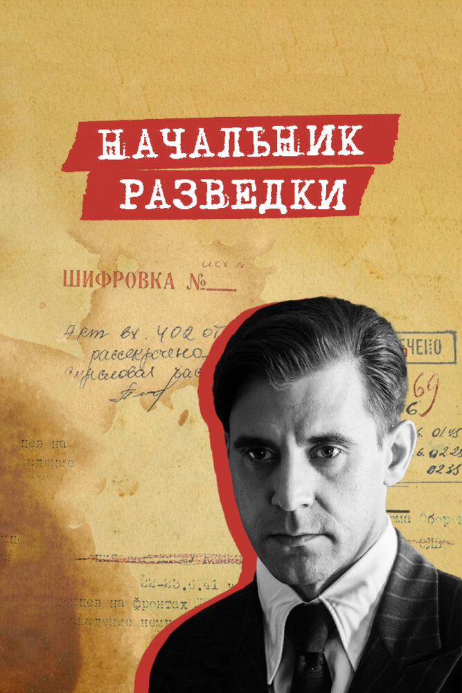 Начальник разведки Смотреть бесплатно онлайн в хорошем качестве бесплатно