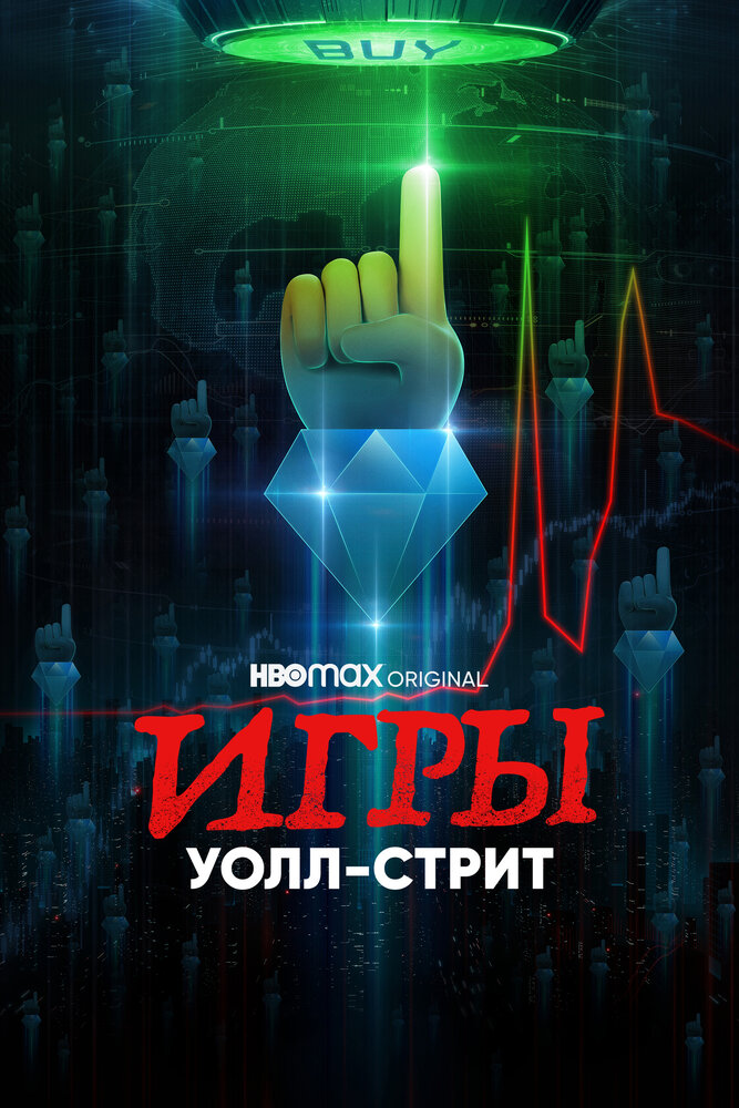 Игры Уолл-стрит смотреть онлайн бесплатно