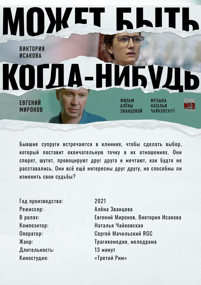 Может быть, когда-нибудь… Смотреть бесплатно онлайн в хорошем качестве бесплатно