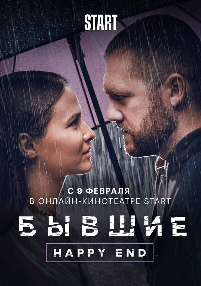 Бывшие. Happy end Смотреть бесплатно онлайн в хорошем качестве бесплатно