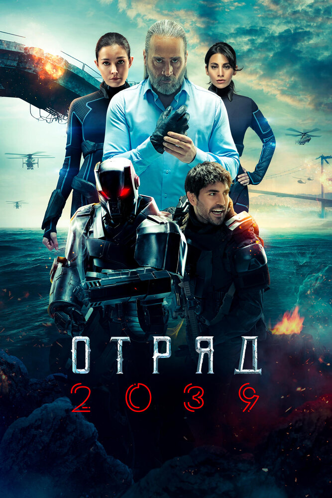 Отряд 2039 смотреть онлайн бесплатно