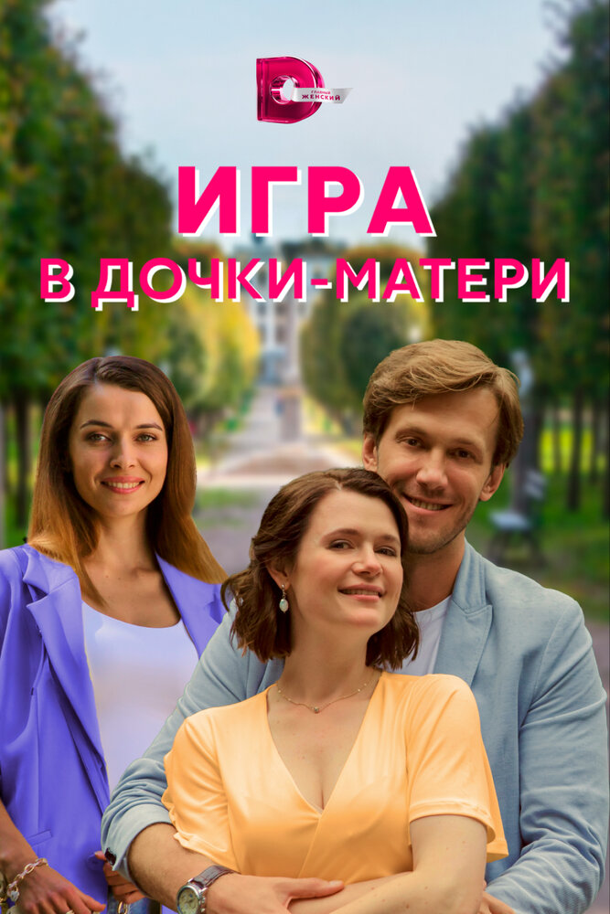 Игра в дочки-матери смотреть онлайн бесплатно