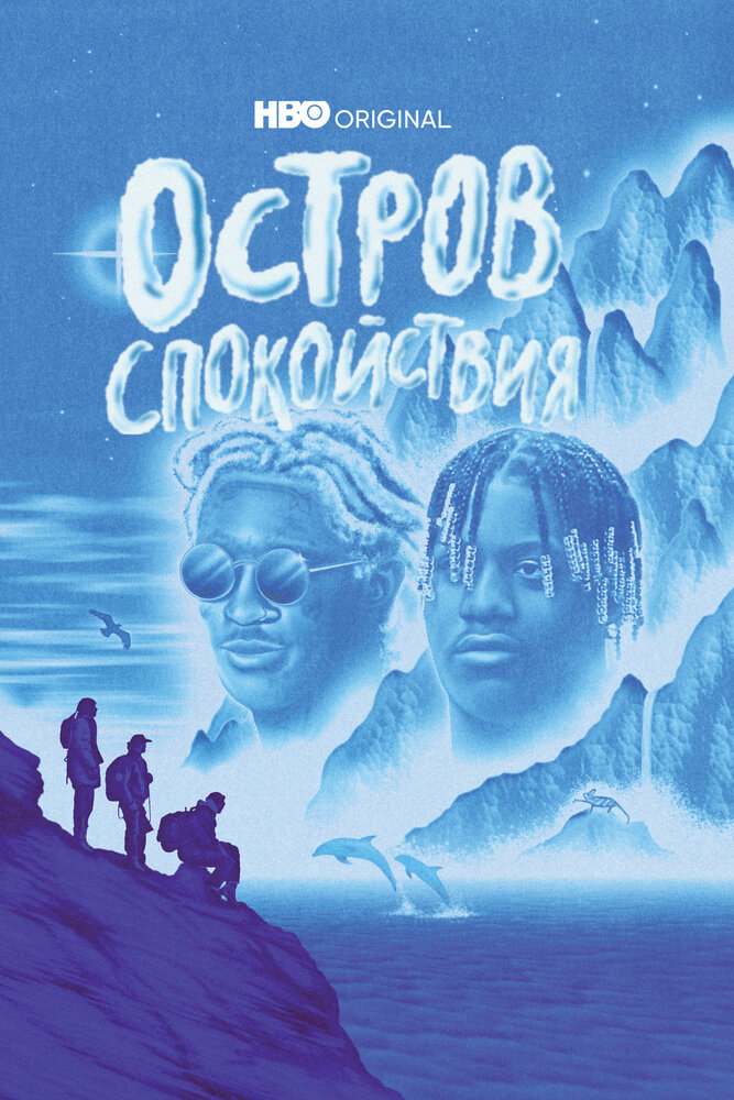 Остров спокойствия Смотреть бесплатно онлайн в хорошем качестве бесплатно