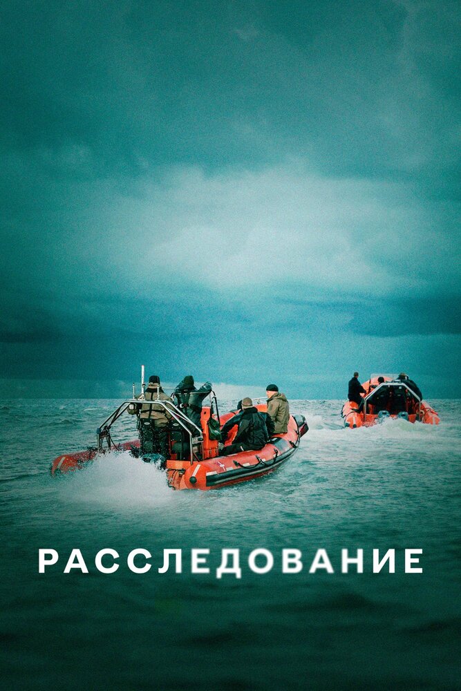 Расследование Смотреть бесплатно онлайн в хорошем качестве бесплатно