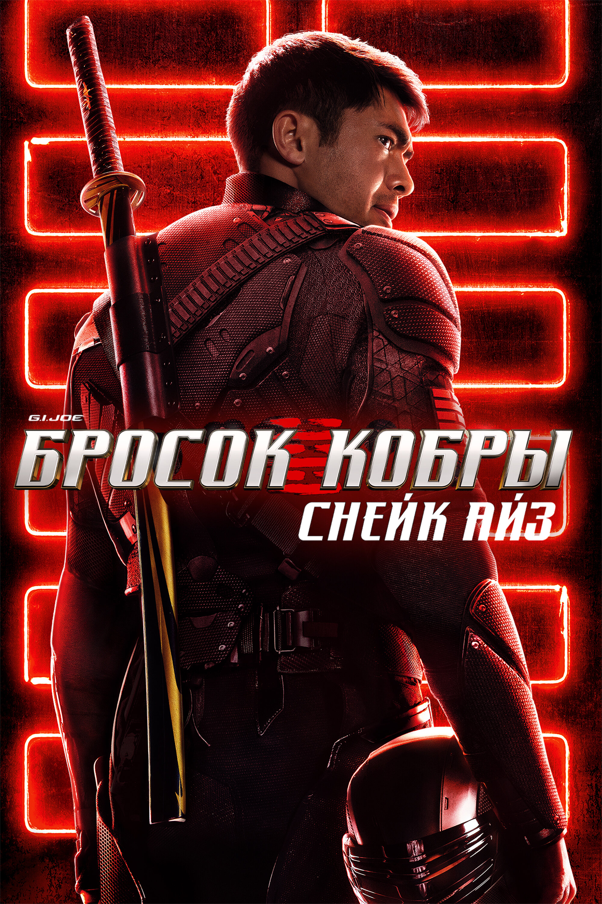 G.I. Joe: Бросок кобры. Снейк Айз смотреть онлайн бесплатно