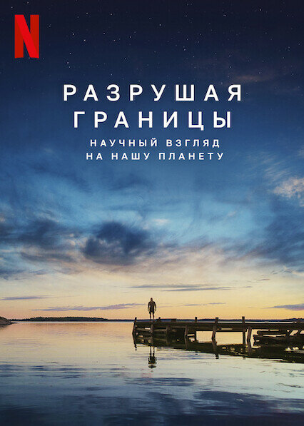 Разрушая границы: Научный взгляд на нашу планету смотреть онлайн бесплатно