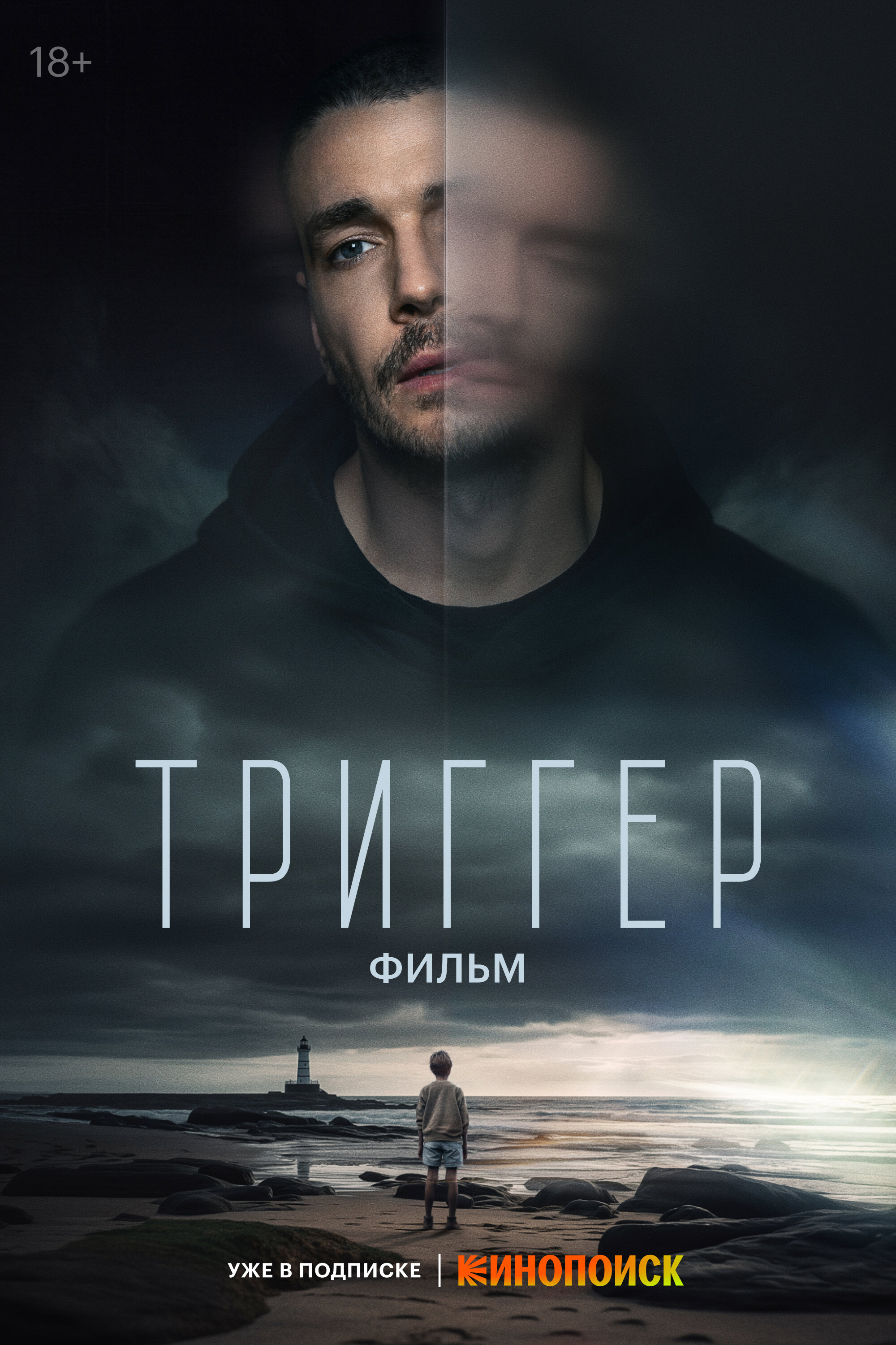 Триггер. Фильм смотреть онлайн бесплатно