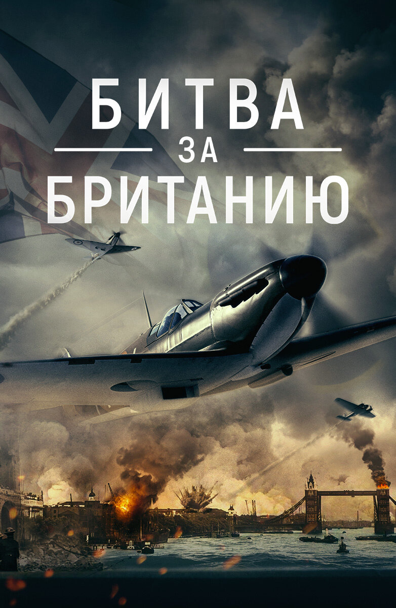 Битва за Великобританию Смотреть бесплатно онлайн в хорошем качестве бесплатно