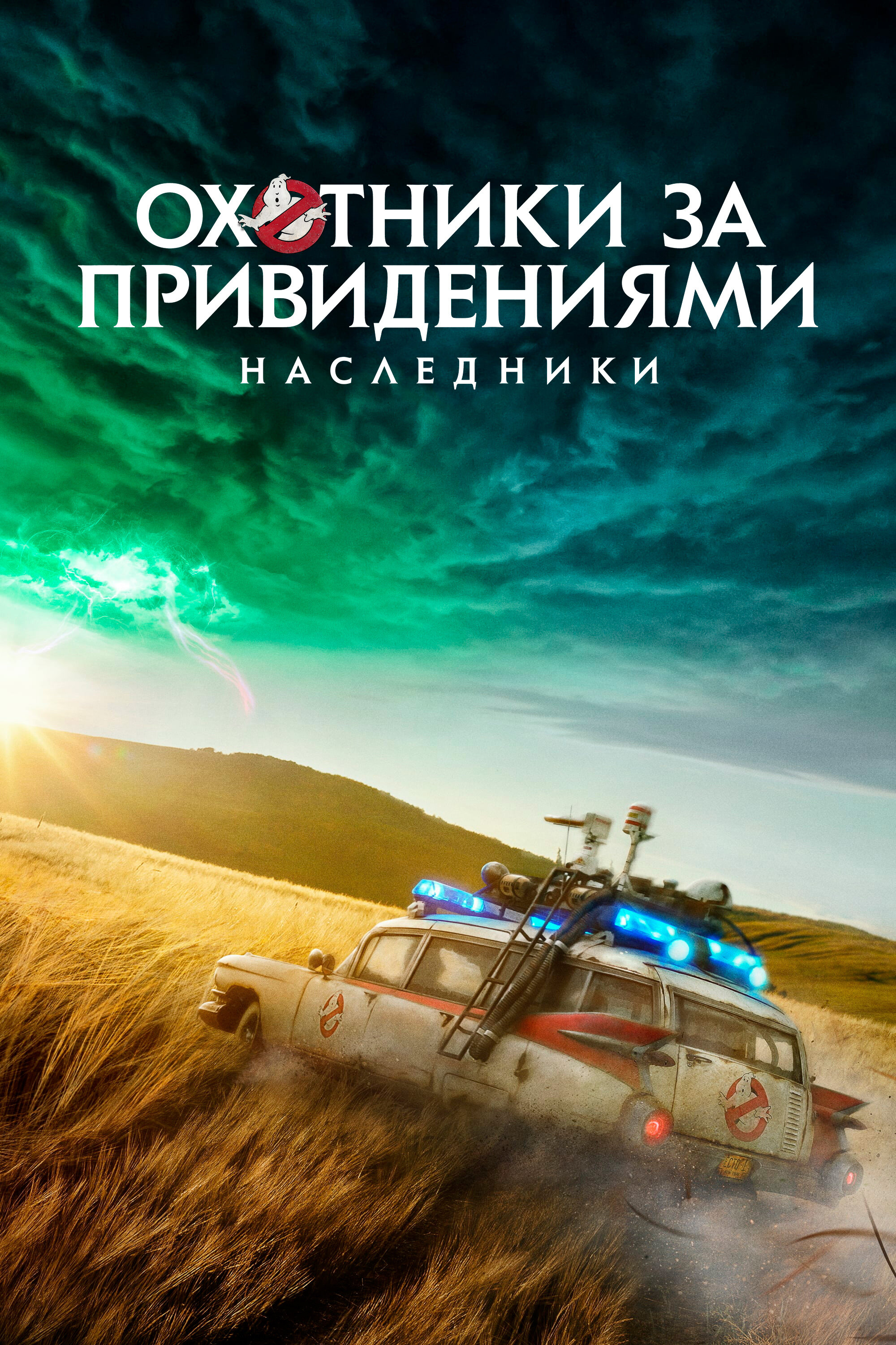 Охотники за привидениями: Наследники Смотреть бесплатно онлайн в хорошем качестве бесплатно