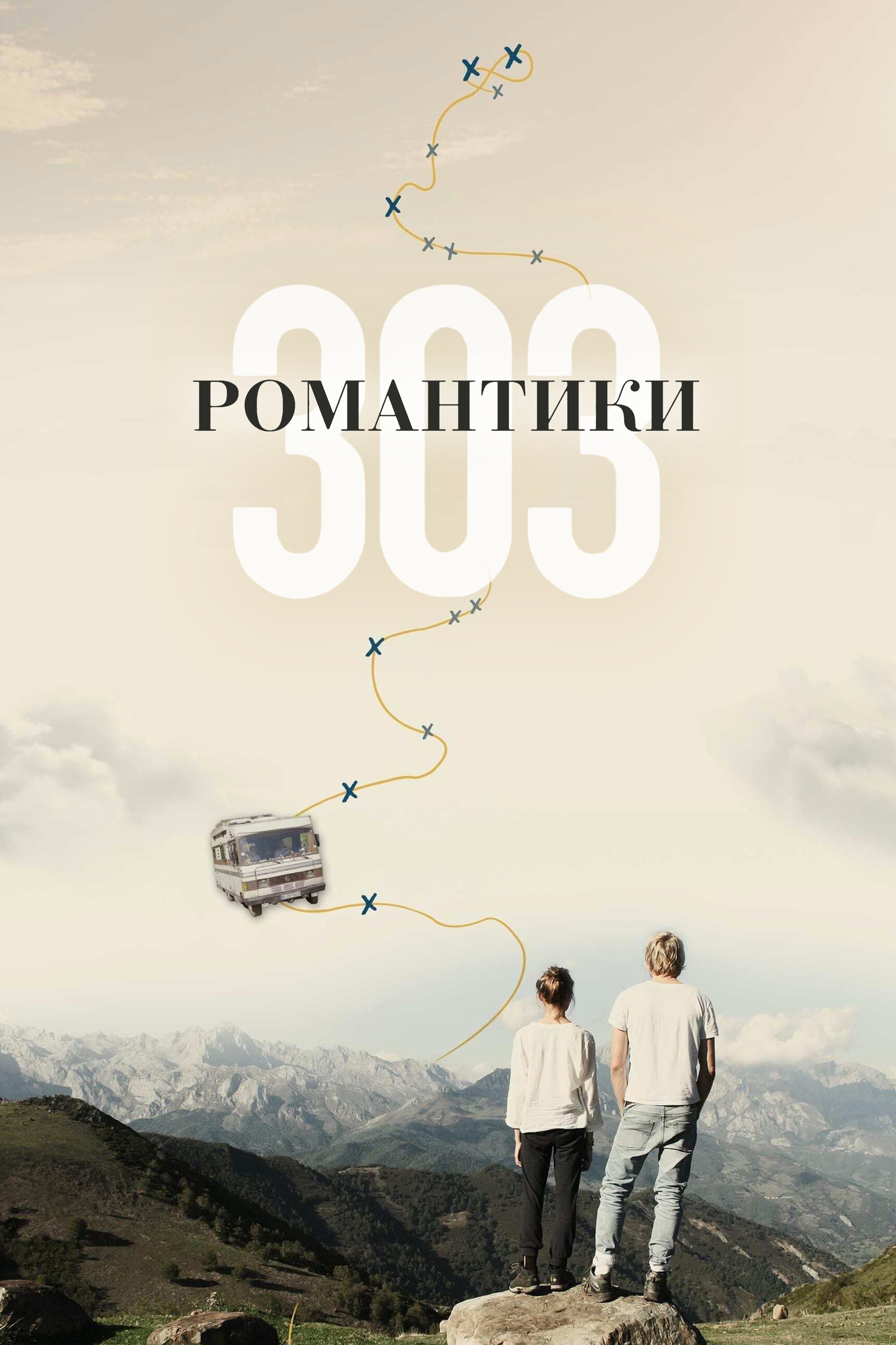 Романтики «303» смотреть онлайн бесплатно