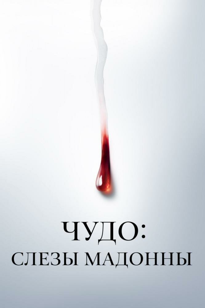 Чудо: Слезы Мадонны Смотреть бесплатно онлайн в хорошем качестве бесплатно