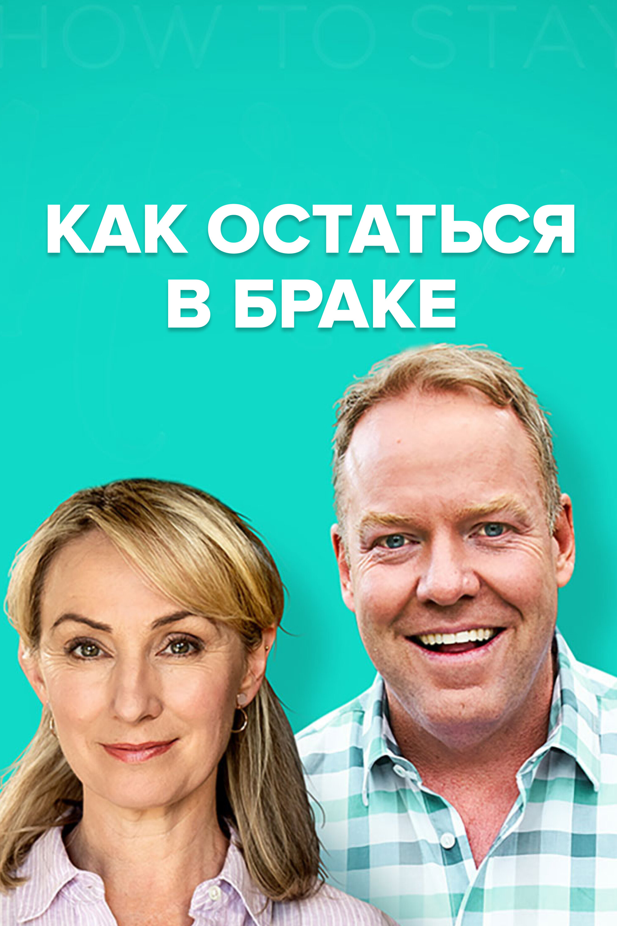 Как остаться в браке Смотреть бесплатно онлайн в хорошем качестве бесплатно