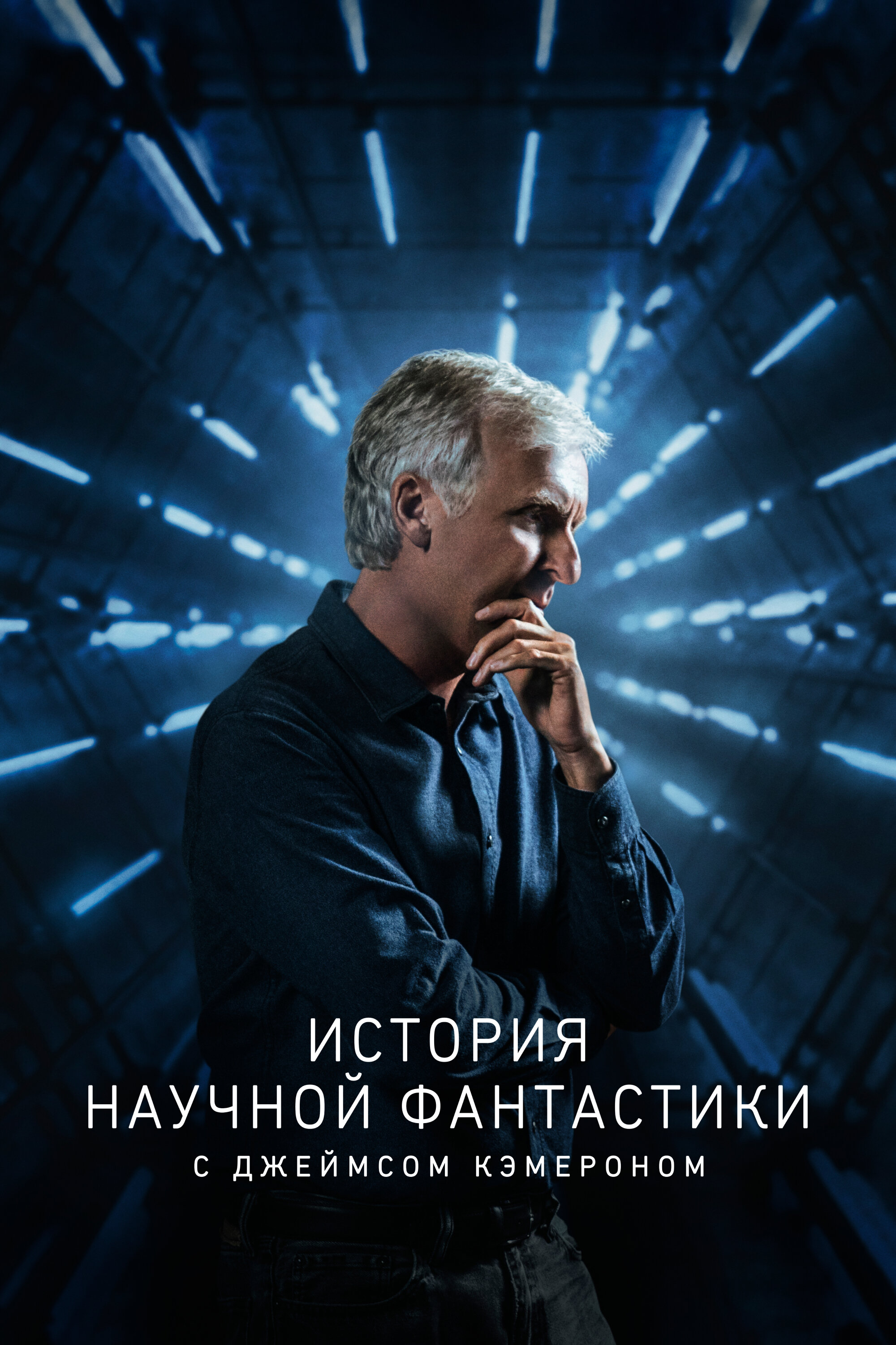 История научной фантастики с Джеймсом Кэмероном Смотреть бесплатно онлайн в хорошем качестве бесплатно