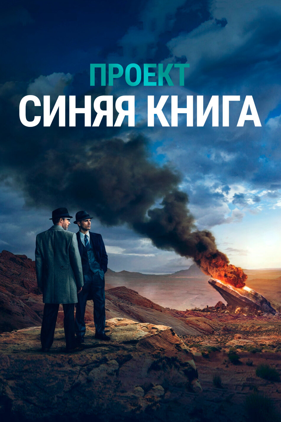 Проект «Синяя книга» Смотреть бесплатно онлайн в хорошем качестве бесплатно