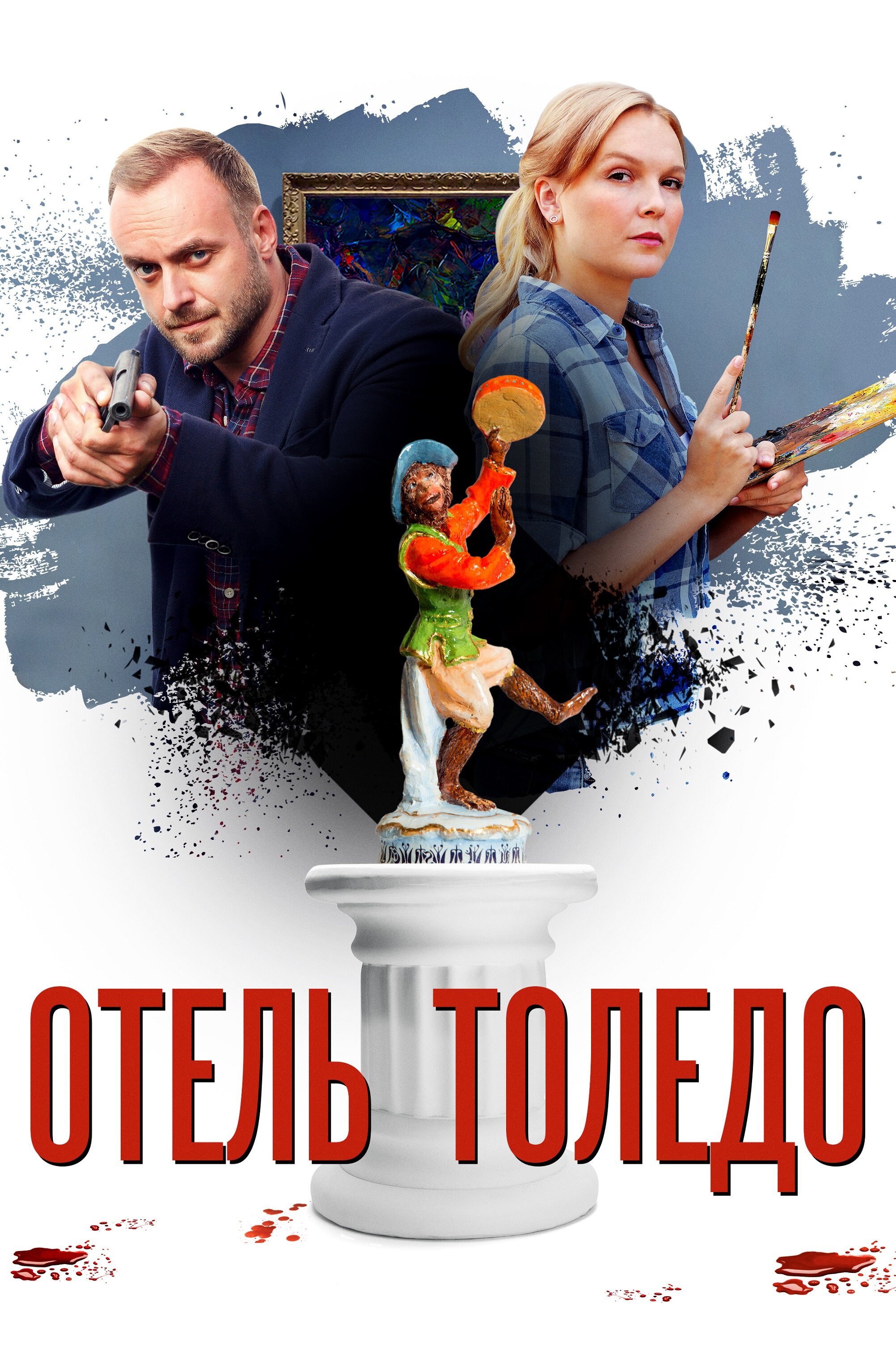 Отель «Толедо» смотреть онлайн бесплатно