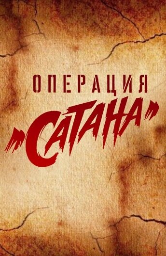 Операция «Сатана» смотреть онлайн бесплатно