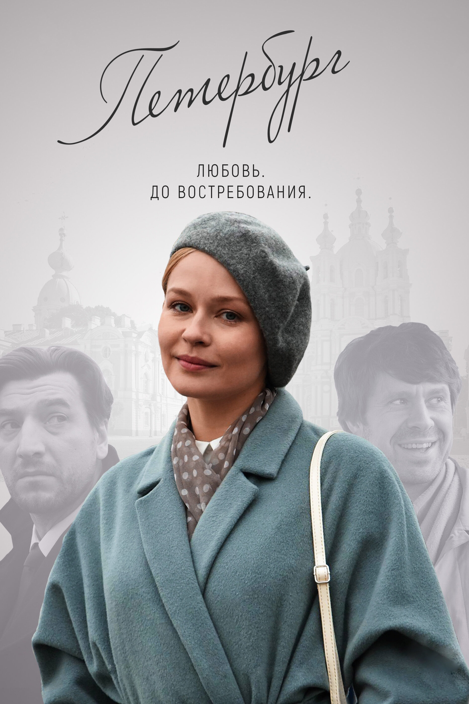 Петербург. Любовь. До востребования Смотреть бесплатно онлайн в хорошем качестве бесплатно