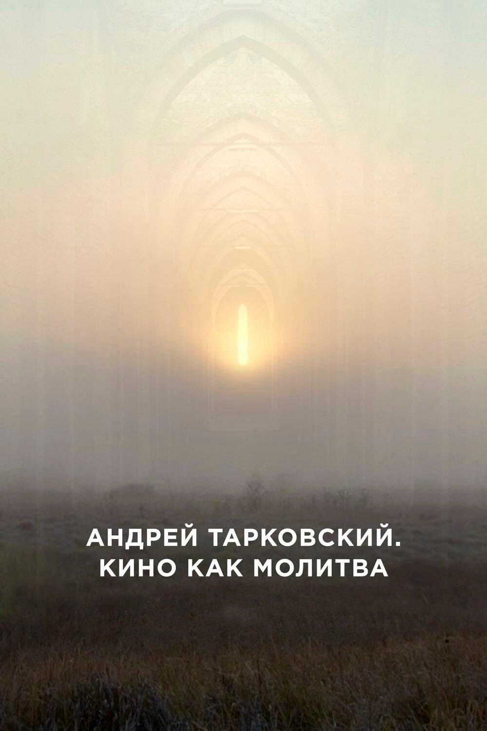 Андрей Тарковский. Кино как молитва смотреть онлайн бесплатно