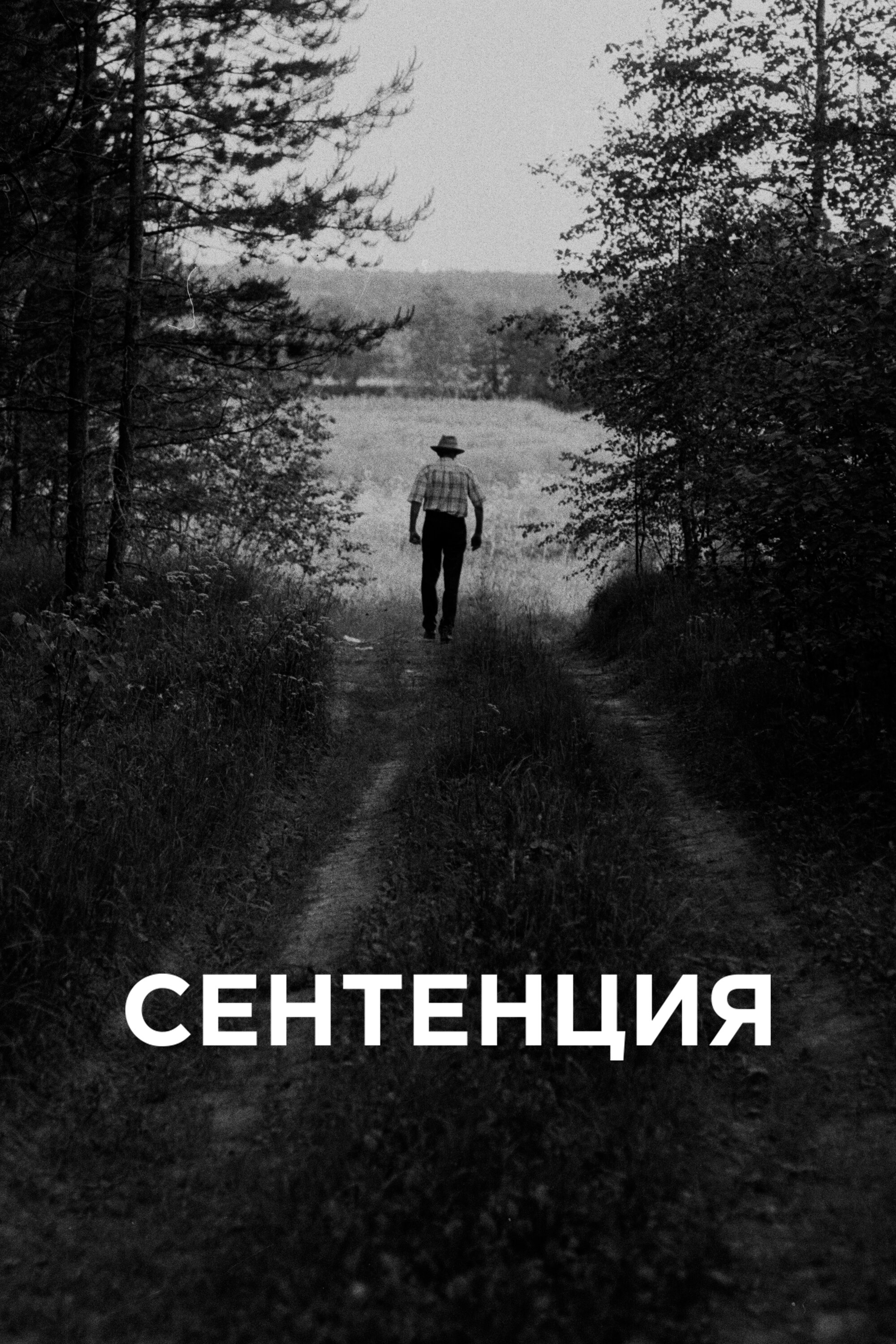 Сентенция смотреть онлайн бесплатно