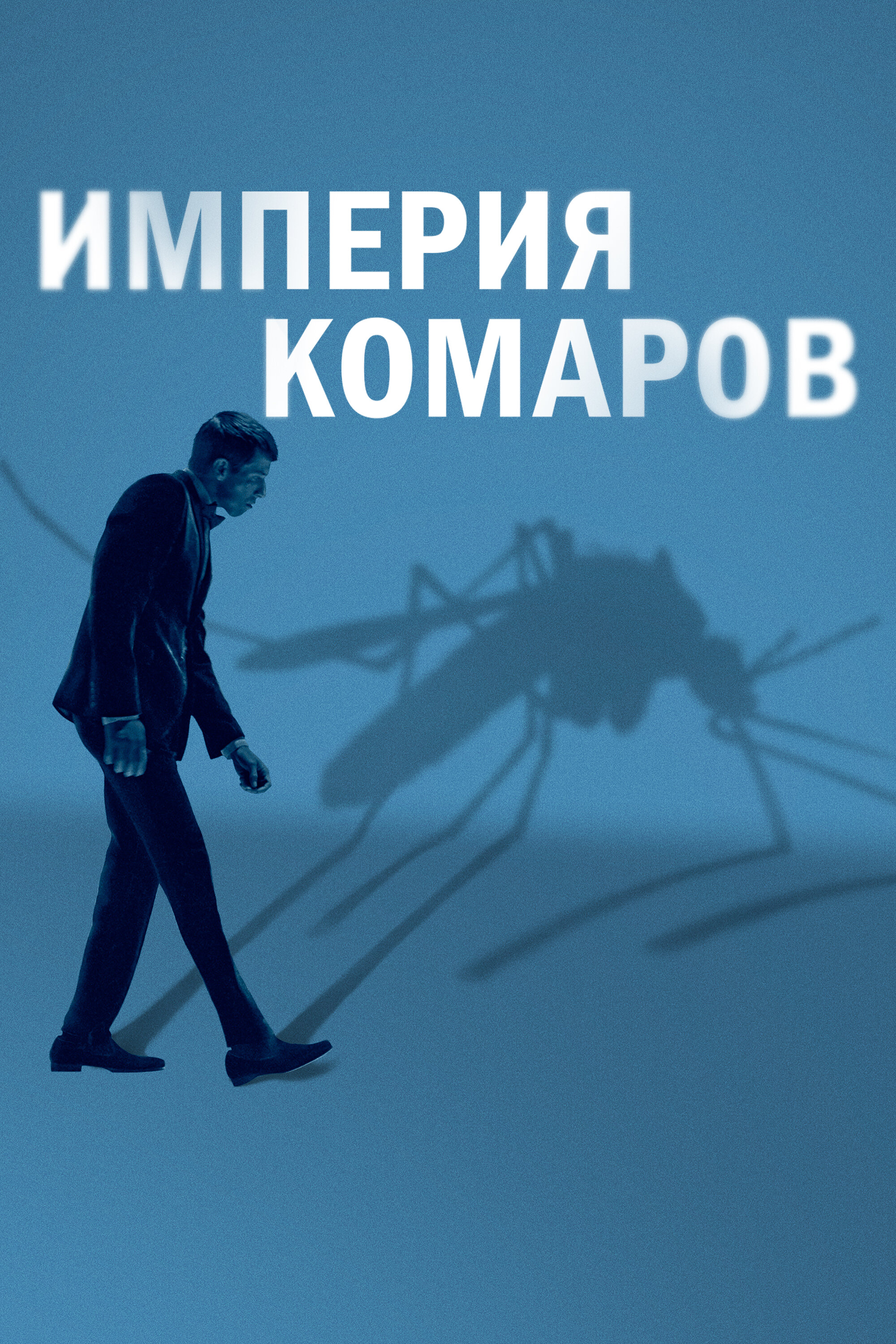 Государство комаров  смотреть онлайн бесплатно