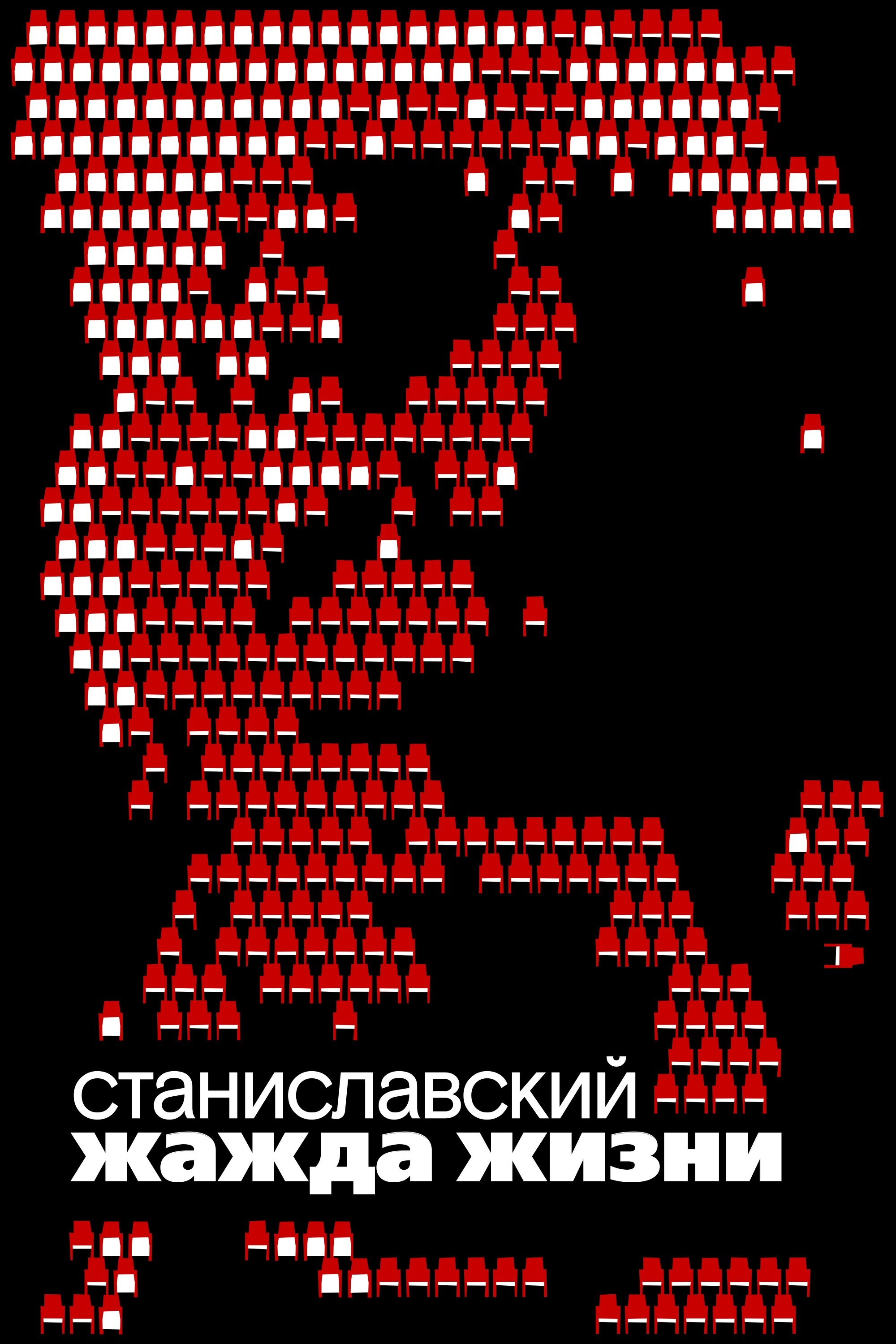 Станиславский. Жажда жизни Смотреть бесплатно онлайн в хорошем качестве бесплатно