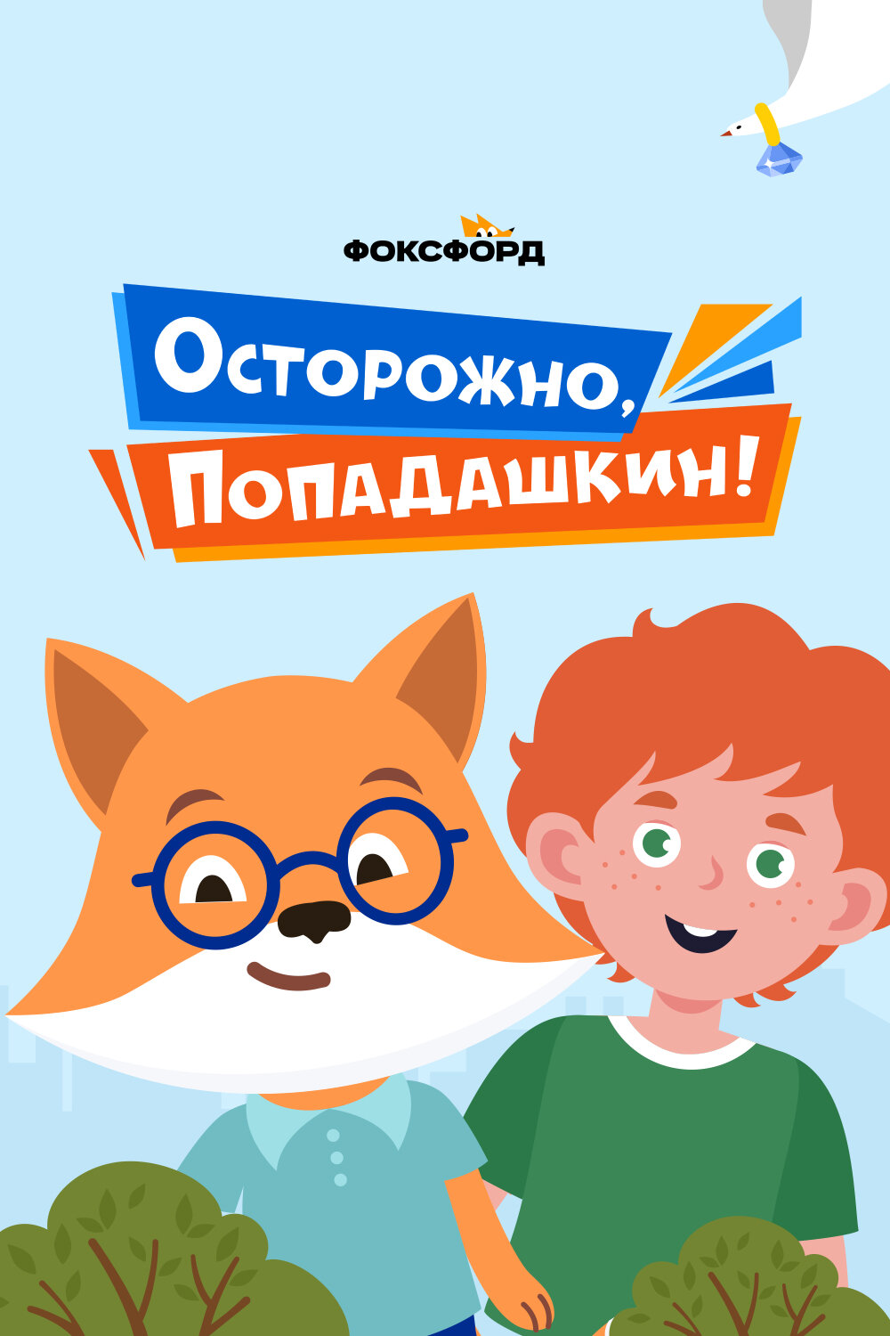 Осторожно, Попадашкин! Смотреть бесплатно онлайн в хорошем качестве бесплатно