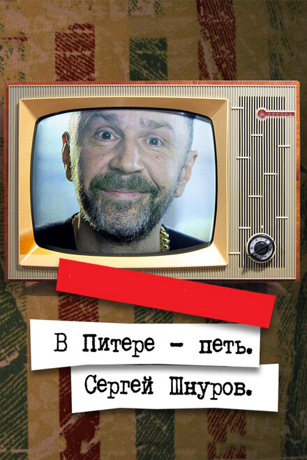 В Питере – петь. Сергей Шнуров Смотреть бесплатно онлайн в хорошем качестве бесплатно