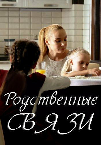 Родственные связи Смотреть бесплатно онлайн в хорошем качестве бесплатно