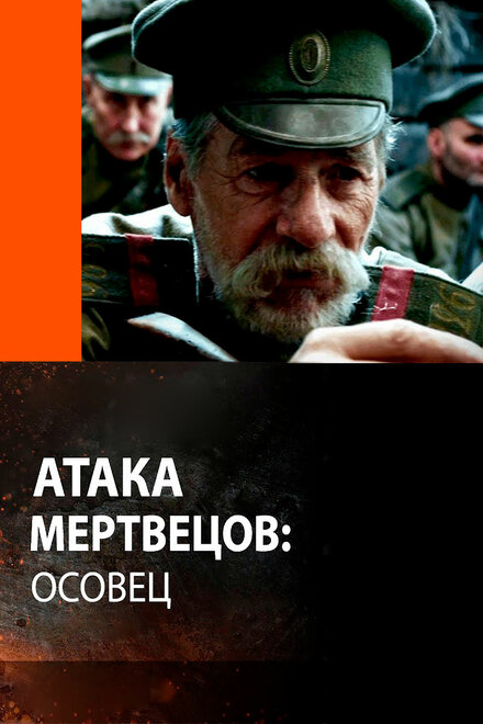 Атака мертвецов: Осовец Смотреть бесплатно онлайн в хорошем качестве бесплатно