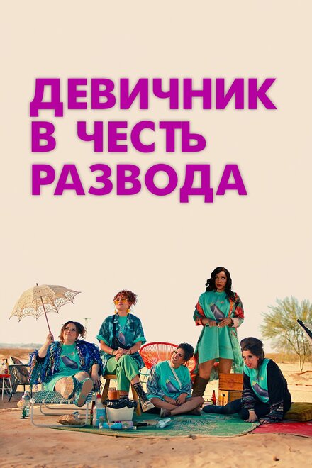 Девичник в честь развода Смотреть бесплатно онлайн в хорошем качестве бесплатно