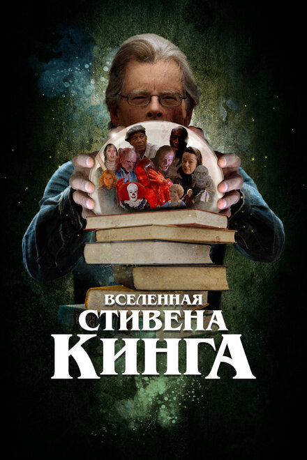 Вселенная Стивена Кинга смотреть онлайн бесплатно