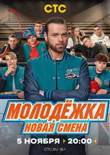 Молодёжка: Новая смена Смотреть бесплатно онлайн в хорошем качестве бесплатно